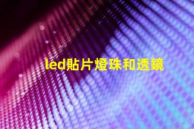 led貼片燈珠和透鏡燈珠 led汽車燈帶透鏡燈珠好還是不帶燈珠好